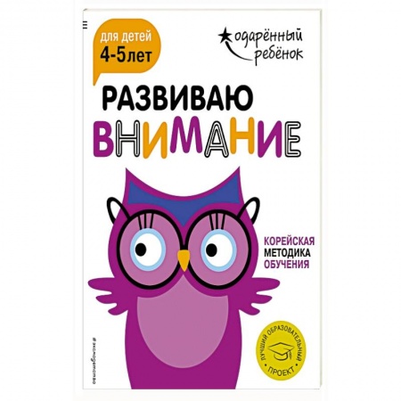 Развитие внимания и воображения, книга Развиваю внимание: для детей 4-5 лет (с наклейками) купить по скидке