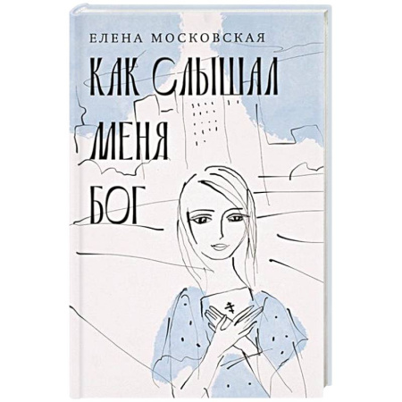 Православная семья. Педагогика. Детям, книга Как слышал меня Бог купить по скидке
