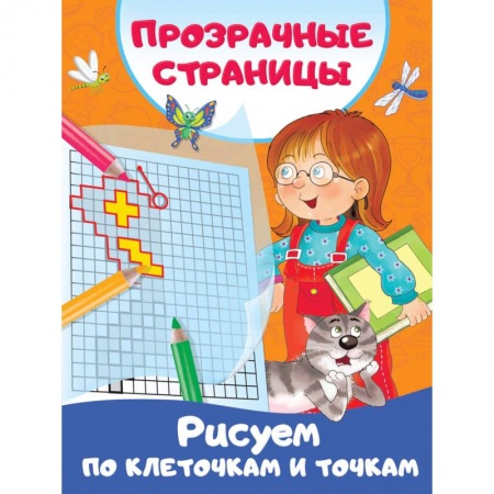 Развитие логики и мышления, книга Рисуем по клеточкам и точкам купить по скидке