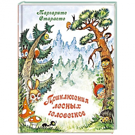 Книги, книга Приключения лесных человечков купить по скидке