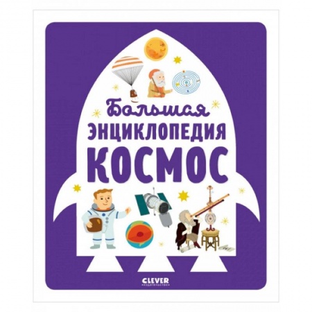 Человек. Земля. Вселенная, книга Большая энциклопедия. Космос купить по скидке