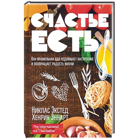 Здоровое и раздельное питание, книга Счастье есть. Как правильная еда поднимает настроение и возвращает радость жизни купить по скидке