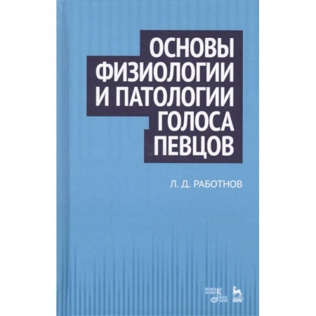 Музыкальная школа, книга Основы физиологии и патологии голоса певцов купить по скидке