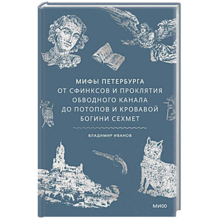 Культура, искусство, книга Мифы Петербурга. От сфинксов и проклятия Обводного канала до потопов и кровавой богини Сехмет купить по скидке