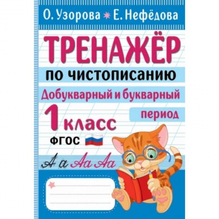 Русский язык. Учебные пособия, книга Тренажер по чистописанию. Добукварный и букварный период. 1 класс купить по скидке
