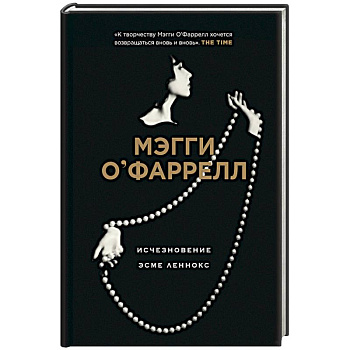 Исчезновение Эсме Леннокс