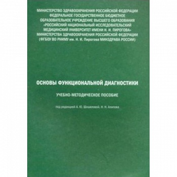 Основы функциональной диагностики. Учебно-методическое пособие