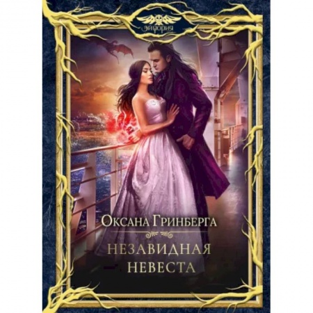 Русское фэнтези, книга Незавидная невеста купить по скидке