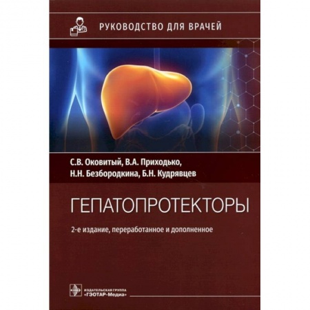 Другие виды специальной медицины, книга Гепатопротекторы. Руководство купить по скидке