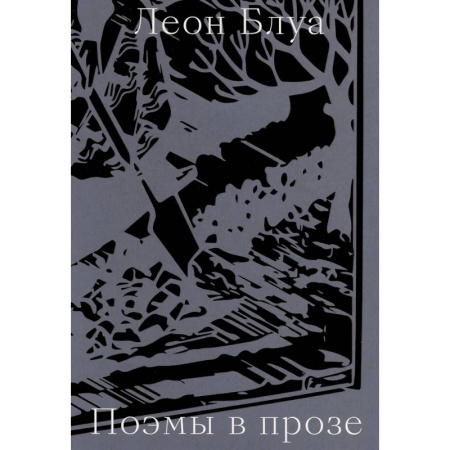 Зарубежная классика, книга Поэмы в прозе купить по скидке