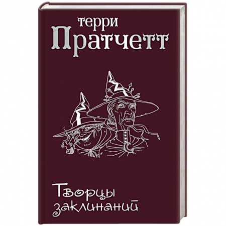 Зарубежное фэнтези, книга Творцы заклинаний купить по скидке