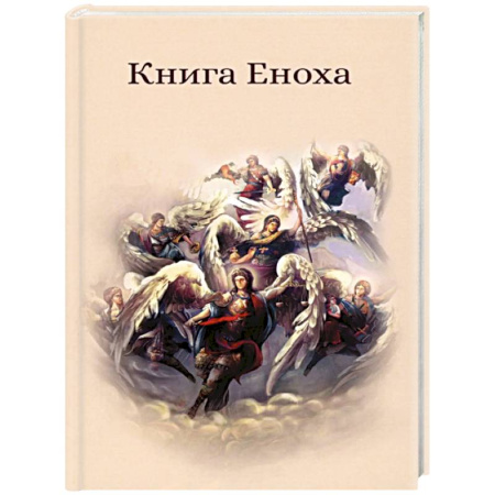 Молитвословы, акафисты, каноны, книга Книга Еноха. Ветхозаветный апокриф купить по скидке