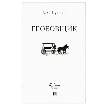 Русская классика, книга Гробовщик купить по скидке