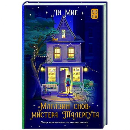 Зарубежное фэнтези, книга Магазин снов' мистера Талергута купить по скидке