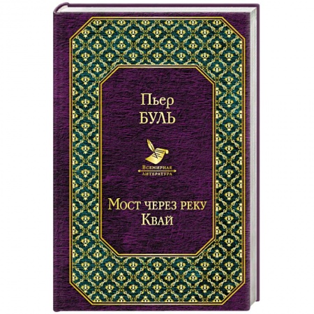 Зарубежная современная проза, книга Мост через реку Квай купить по скидке