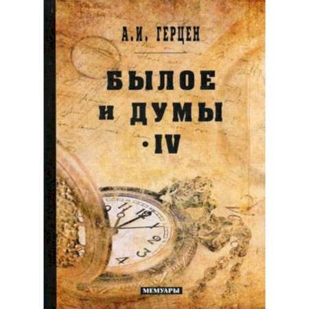 Русская современная проза, книга Былое и думы: мемуары. Том 4 купить по скидке