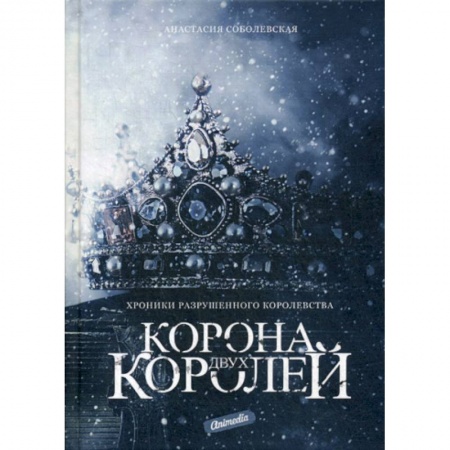 Мистика, ужасы, книга Корона двух королей купить по скидке