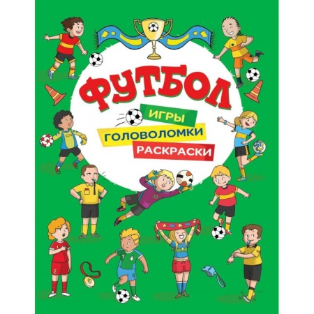 Развивающие раскраски, книга Футбол. Игры, раскраски, головоломки. (зеленая) купить по скидке
