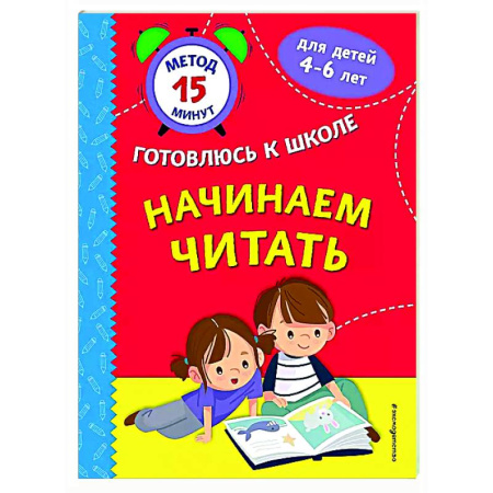 Развитие речи. Чтение, книга Начинаем читать купить по скидке