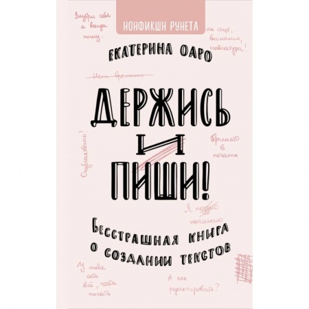 Общественные и гуманитарные науки, книга Держись и пиши. Бесстрашная книга о создании текстов купить по скидке