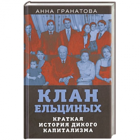 Политика, книга Клан Ельциных. Краткая история дикого капитализма купить по скидке