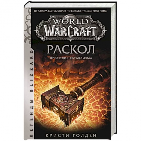 Комиксы. Манга, книга World of Warcraft: Раскол. Прелюдия Катаклизма купить по скидке
