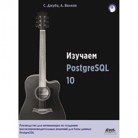 Базы данных, книга Изучаем PostgreSQL10 купить по скидке
