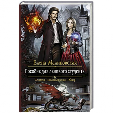 Русское фэнтези, книга Пособие для ленивого студента купить по скидке