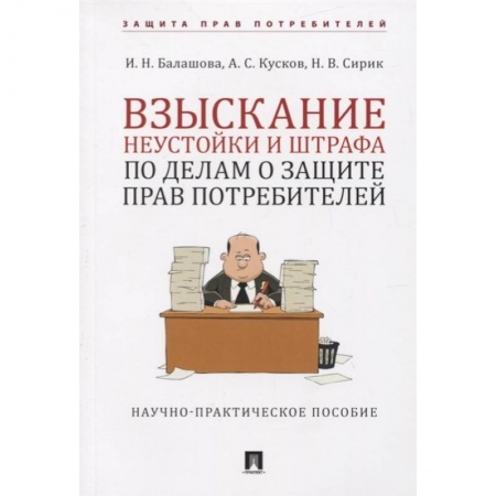 Право. Юриспруденция, книга Взыскание неустойки и штрафа о защите прав потребителей купить по скидке