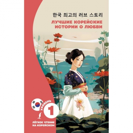 Другие языки, книга Лучшие корейские истории о любви купить по скидке
