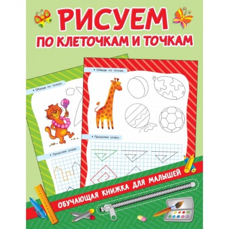 Общая подготовка к школе, книга Рисуем по клеточкам и точкам купить по скидке