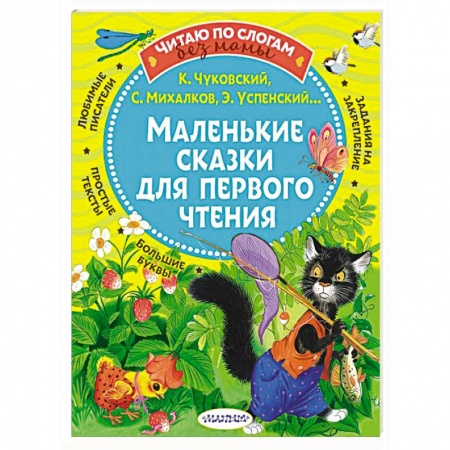 Сборники сказок, книга Маленькие сказки для первого чтения купить по скидке
