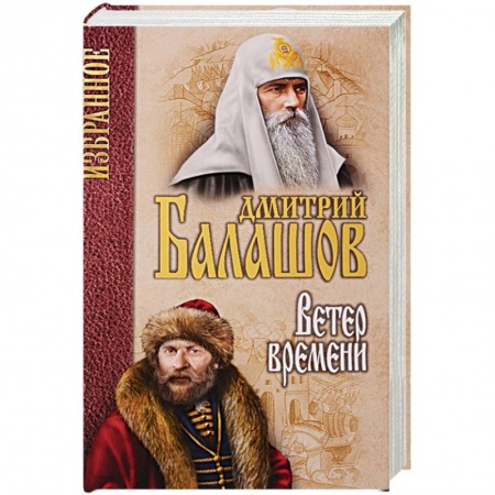 Исторический роман, книга Ветер времени купить по скидке