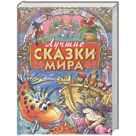 Сборники сказок, книга Лучшие сказки мира купить по скидке