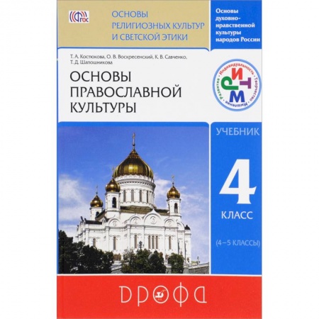 Религиоведение. История религий, книга Основы православной культуры. 4 класс (4-5 классы). Учебник. ФГОС купить по скидке