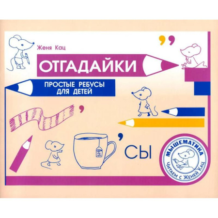 Развитие речи. Чтение, книга Отгадайки. Простые ребусы для  детей купить по скидке