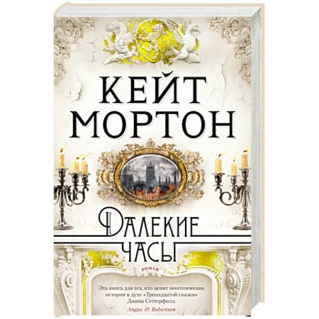 Зарубежная современная проза, книга Далекие часы купить по скидке