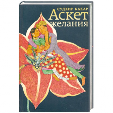 Книги, книга Аскет желания купить по скидке