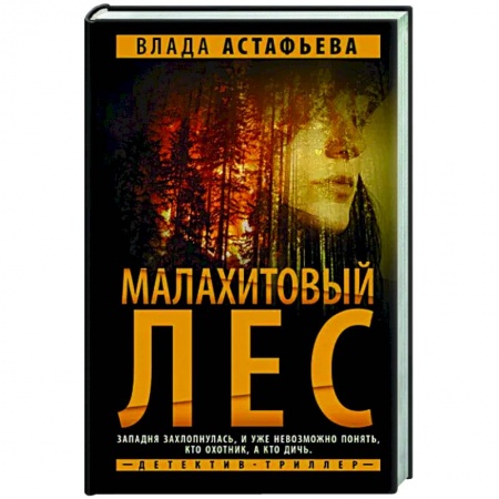 Отечественный мужской детектив, книга Малахитовый Лес купить по скидке