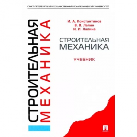 Механика, книга Строительная механика. Учебник купить по скидке