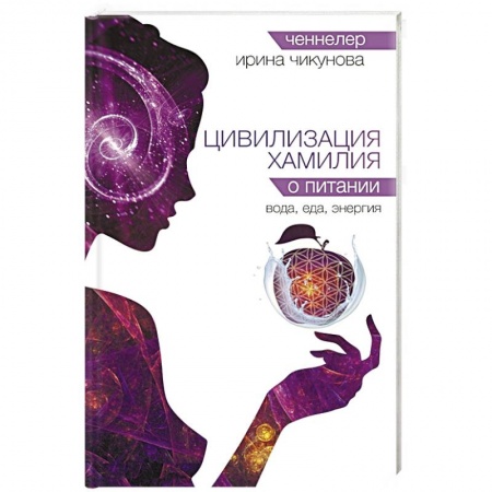 Заговоры, заклинания, книга Цивилизация Хамилия о питании. Вода, еда, энергия купить по скидке