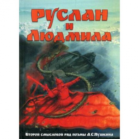 История и теория литературы, книга Руслан и Людмила. Второй смысловой ряд поэмы А.С.Пушкина купить по скидке