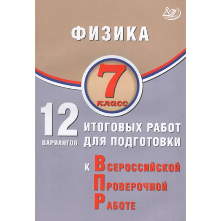 Физика. Астрономия, книга Физика. 7 класс. 12 вариантов итоговых работ для подготовки к ВПР купить по скидке