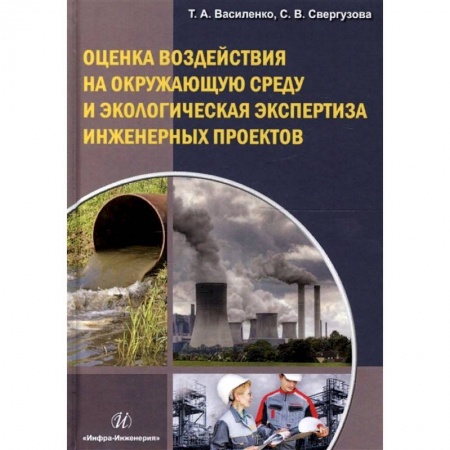 Экология. Человек и окружающая среда, книга Оценка воздействия на окружающую среду и экологию эксплуатации инженерных проектов купить по скидке