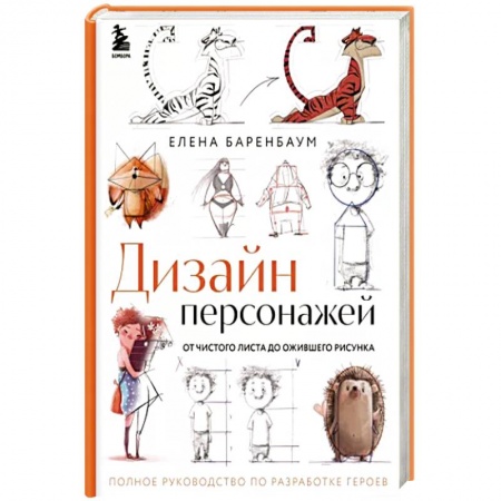 Изобразительное искусство, книга Дизайн персонажей. От чистого листа до ожившего рисунка. Полное руководство по разработке героев купить по скидке