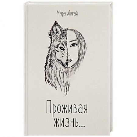 Зарубежная современная проза, книга Проживая жизнь купить по скидке