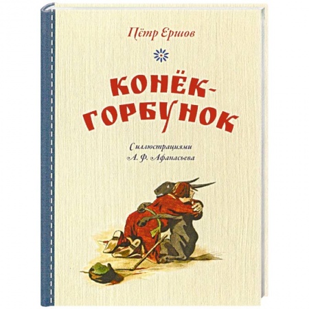Сказки отечественных писателей, книга Конек-горбунок купить по скидке