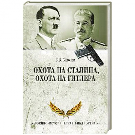 Спецслужбы, спецназ, разведка, книга Охота на Сталина, охота на Гитлера. Тайная борьба спецслужб купить по скидке