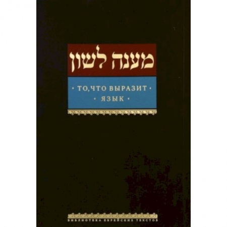Религия, книга То, что выразит язык купить по скидке