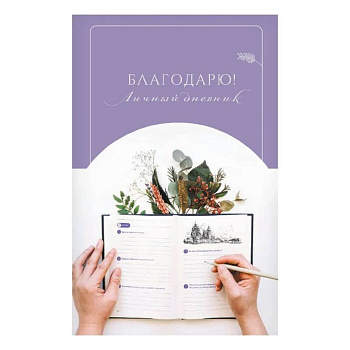 Благодарю! Личный дневник